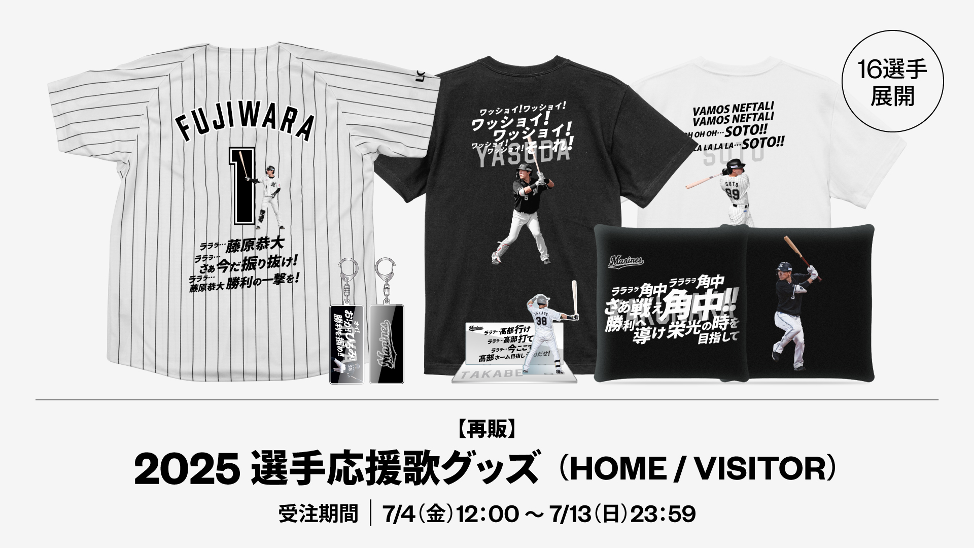 【再販】16選手展開 2025選手応援歌グッズ(HOME/VISITOR)